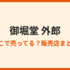 御堀堂の外郎はどこで買える？取扱店・通販まとめ
