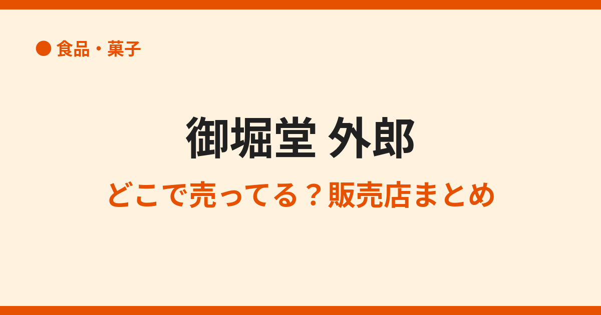 御堀堂の外郎はどこで買える？取扱店・通販まとめ