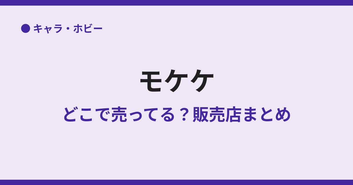 モケケはどこで売ってる？販売店と通販まとめ