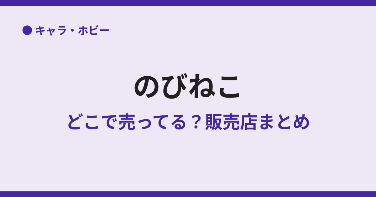 のびねこが売ってる場所は？取扱店とご当地・通販情報