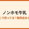 ノンホモ牛乳はどこで買える？取扱スーパーまとめ