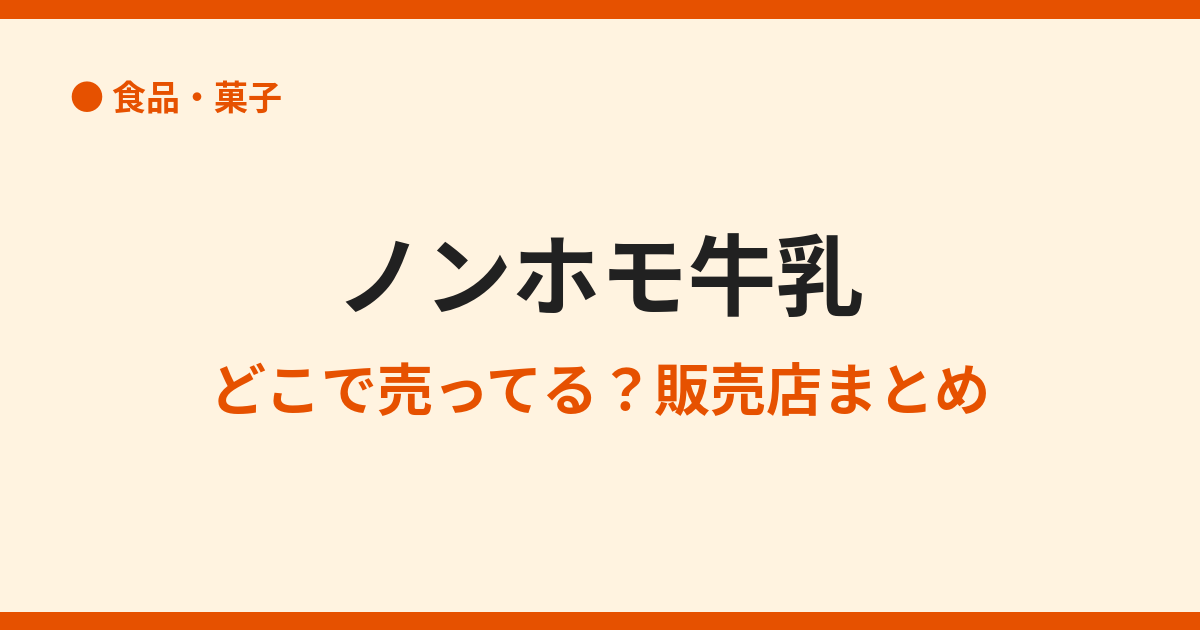 ノンホモ牛乳はどこで買える？取扱スーパーまとめ