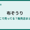 布ぞうりはどこで売ってる？販売店と通販まとめ