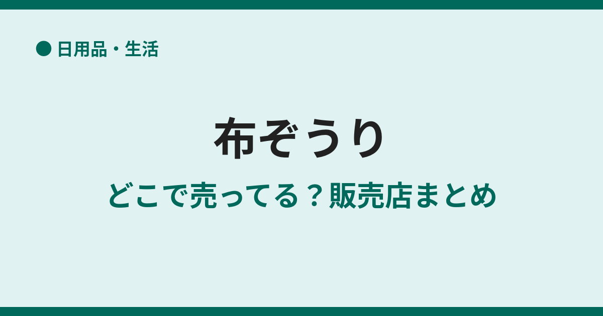 布ぞうりはどこで売ってる？販売店と通販まとめ