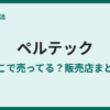 ペルテックの電動自転車はどこで買える？取扱店まとめ