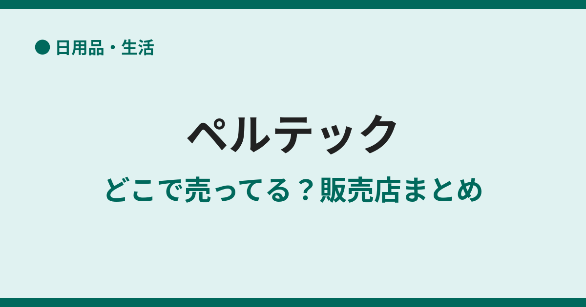 ペルテックの電動自転車はどこで買える？取扱店まとめ