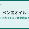 ペンズオイルはどこで売ってる？取扱店まとめ