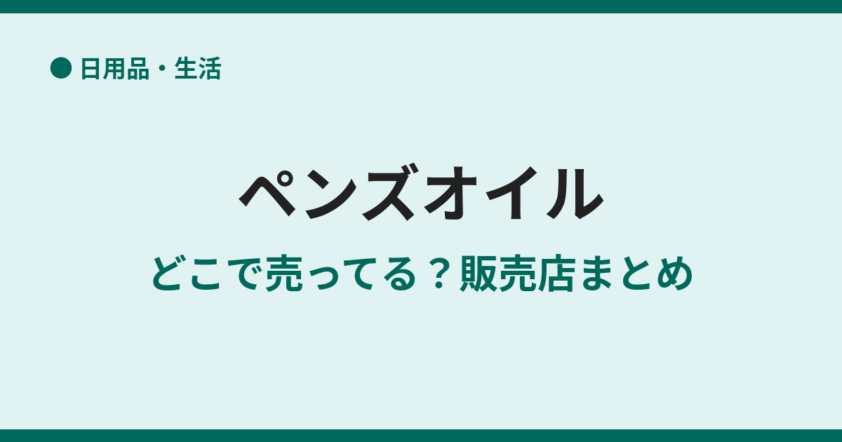 ペンズオイルはどこで売ってる？取扱店まとめ