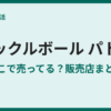 ピックルボールのパドルはどこで売ってる？販売店まとめ