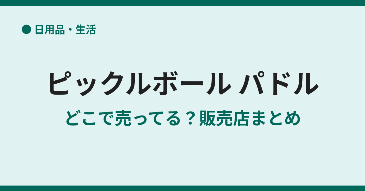 ピックルボールのパドルはどこで売ってる？販売店まとめ