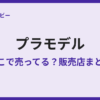 プラモデルはどこで売ってる?販売店まとめ