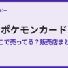 ポケモンカードはどこで売ってる？販売店まとめ