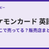ポケモンカード英語版はどこで売ってる？販売店まとめ