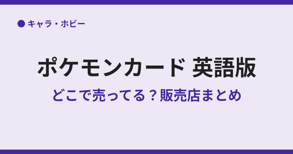 ポケモンカード英語版はどこで売ってる？販売店まとめ