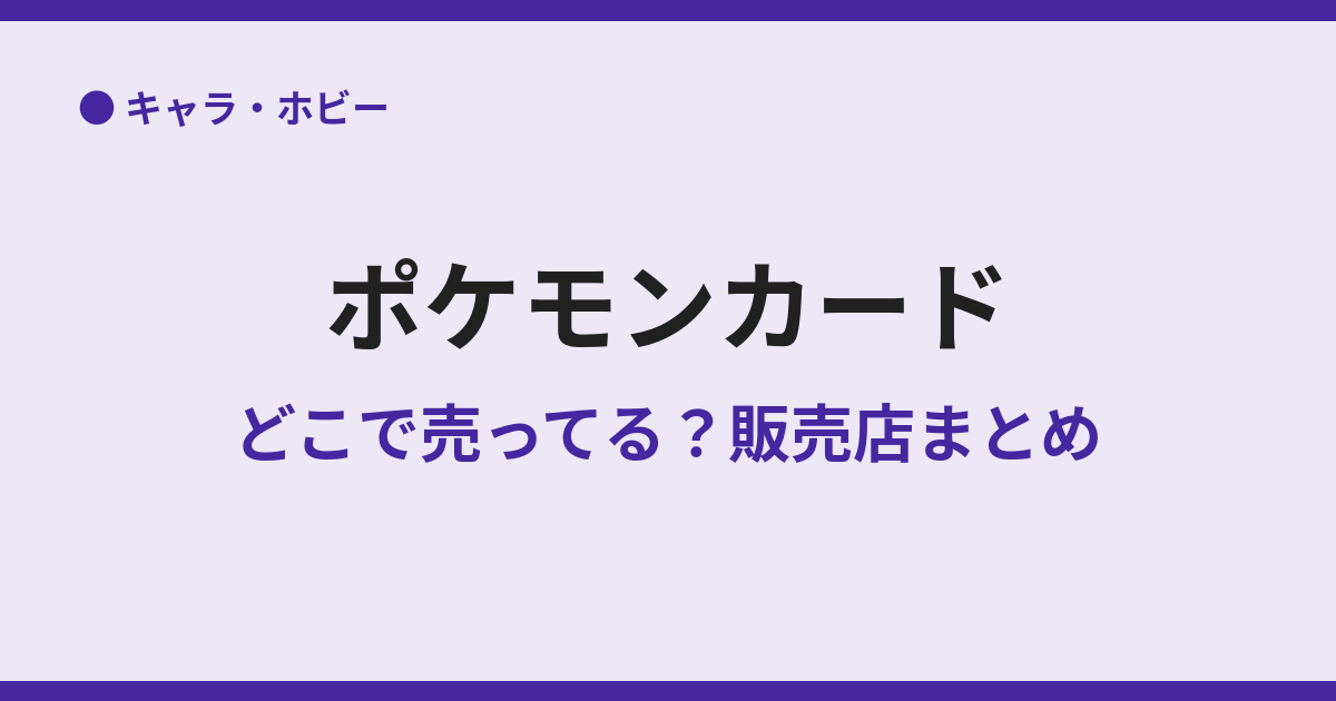ポケモンカードはどこで売ってる？販売店まとめ