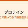 プロテインはどこで売ってる？販売店と選び方