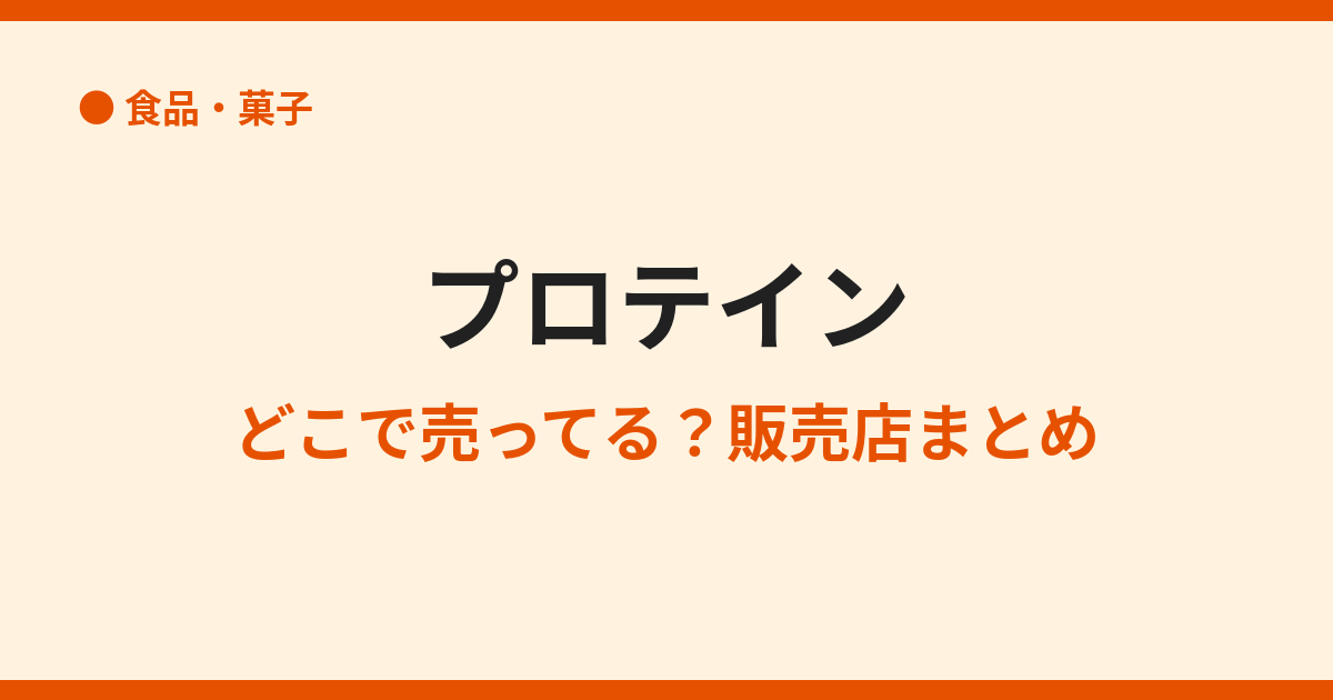 プロテインはどこで売ってる？販売店と選び方