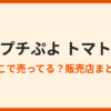 プチぷよトマトはどこで売ってる？販売店と通販