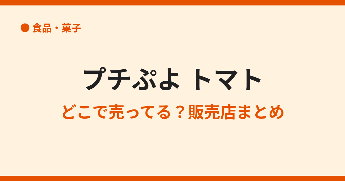プチぷよトマトはどこで売ってる？販売店と通販