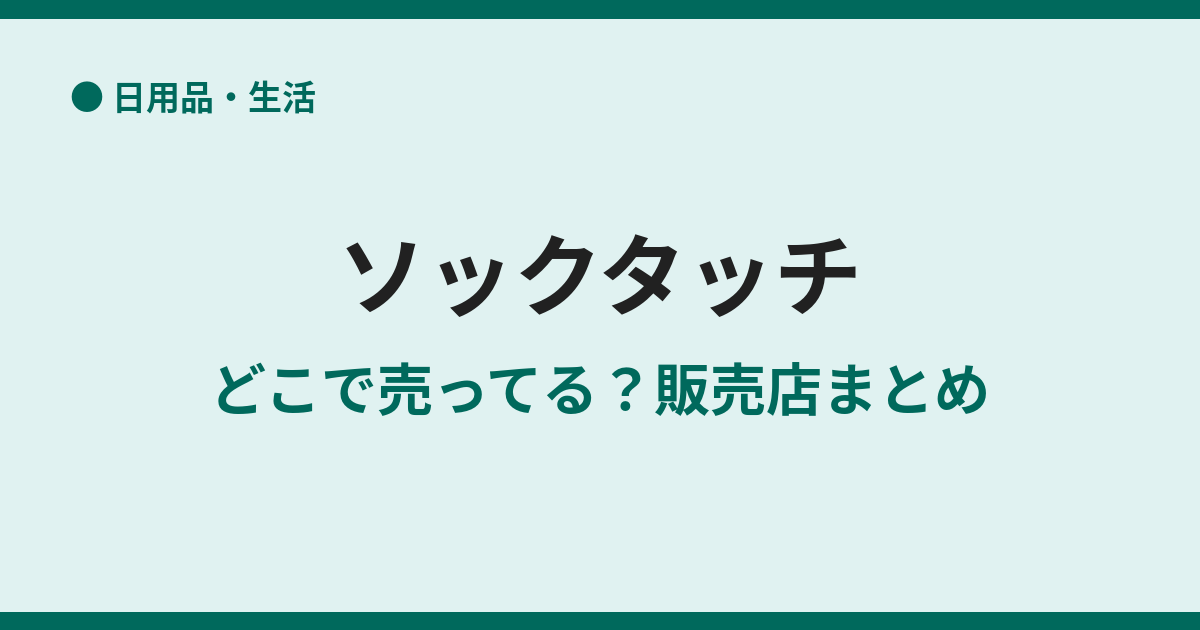 ソックタッチはどこで売ってる？販売店まとめ