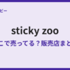 sticky zooはどこで買える？日本の店舗と通販を調査