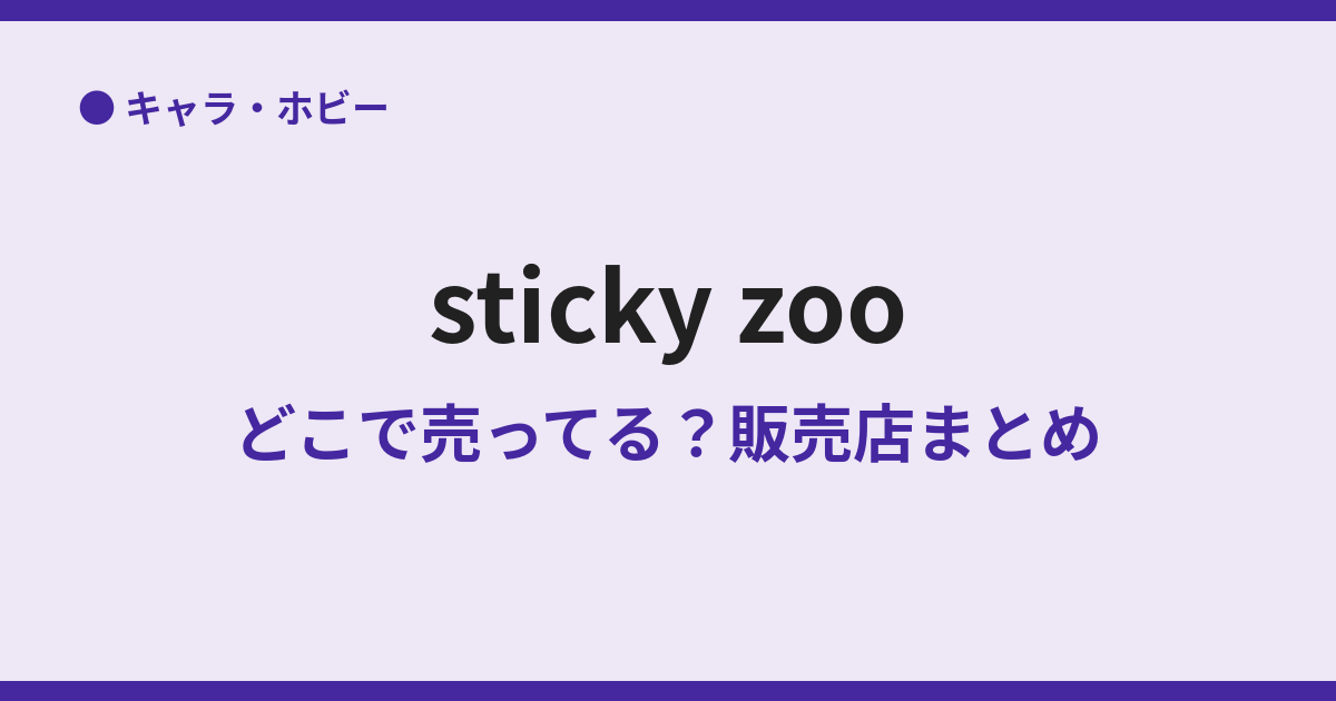 sticky zooはどこで買える？日本の店舗と通販を調査