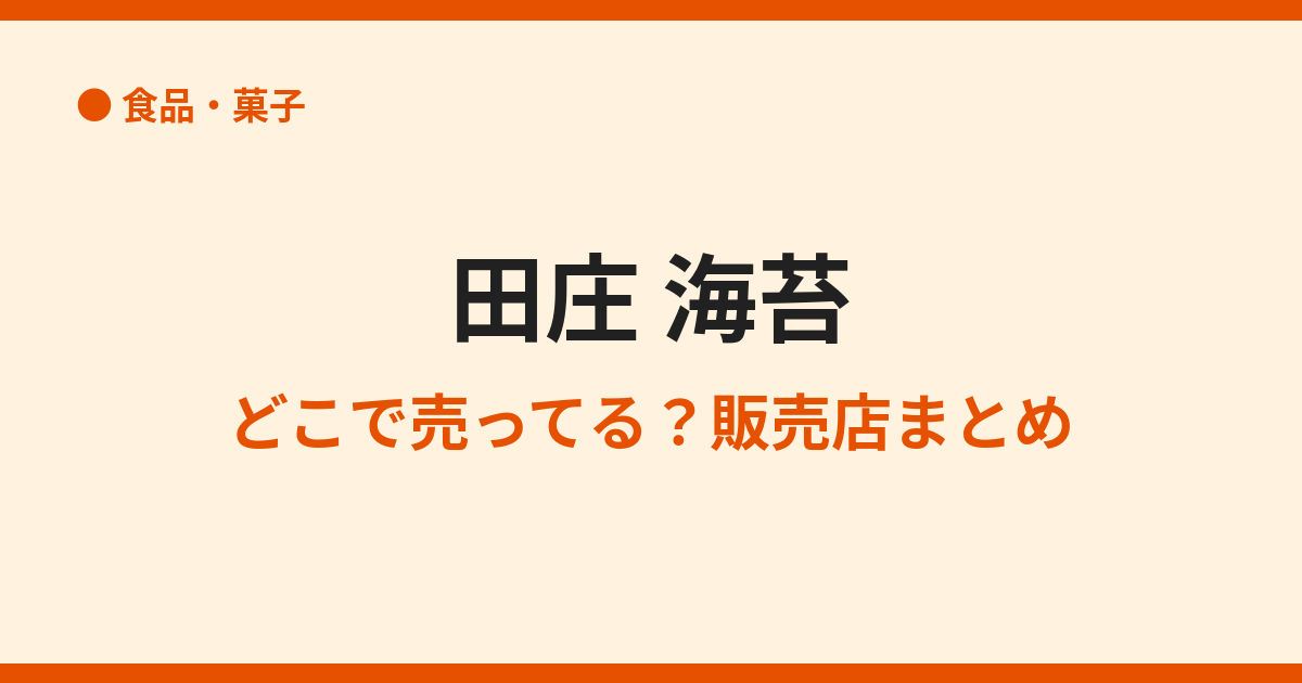 田庄海苔はどこで買える？取扱店と購入方法