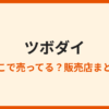 ツボダイはどこで売ってる？売ってない理由と通販情報
