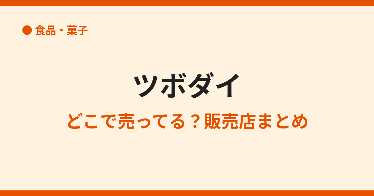 ツボダイはどこで売ってる？売ってない理由と通販情報