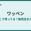ワッペンが売ってる場所は？100均から手芸店まで