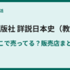 山川の日本史教科書はどこで売ってる？購入方法