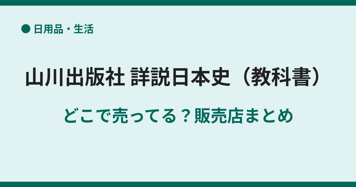 山川の日本史教科書はどこで売ってる？購入方法
