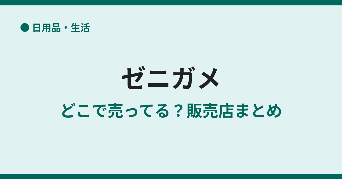 ゼニガメはどこで売ってる？販売店と価格の目安