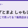 ずとまよのしゃもじはどこで売ってる？販売場所まとめ