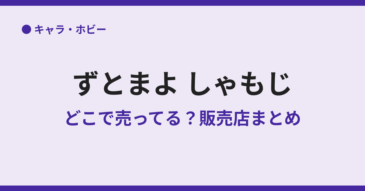 ずとまよのしゃもじはどこで売ってる？販売場所まとめ