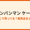 アンパンマンケーキはどこで売ってる？販売店まとめ
