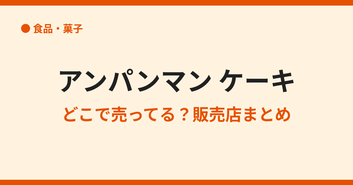 アンパンマンケーキはどこで売ってる?販売店まとめ