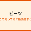 ビーツはどこで買える？売ってる場所まとめ