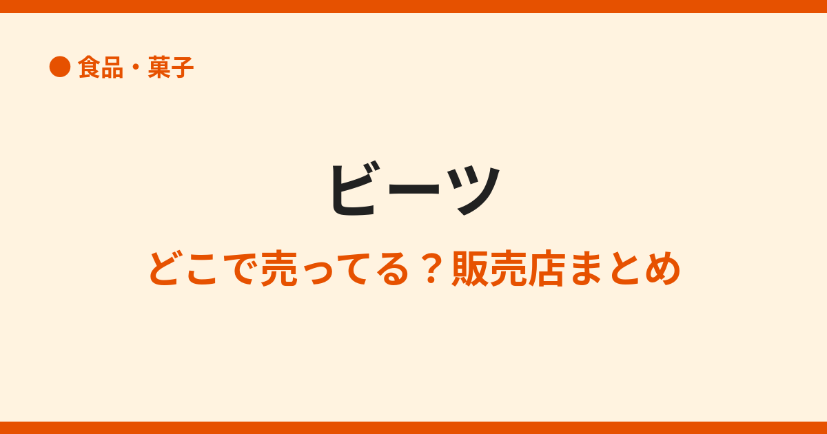 ビーツはどこで買える？売ってる場所まとめ