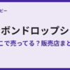 ボンボンドロップシールが売ってる場所まとめ