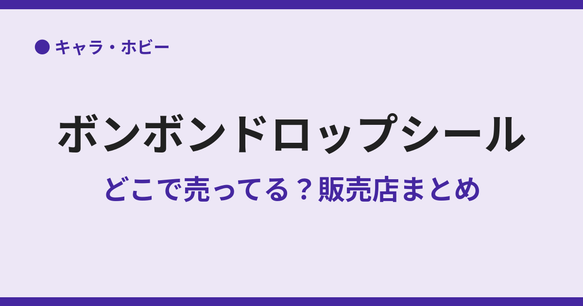ボンボンドロップシールが売ってる場所まとめ