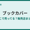 ブックカバーが売ってる場所は？100均から専門店まで