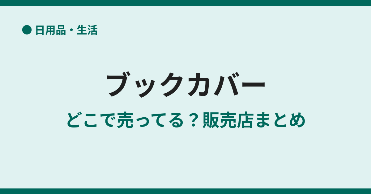 ブックカバーが売ってる場所は？100均から専門店まで