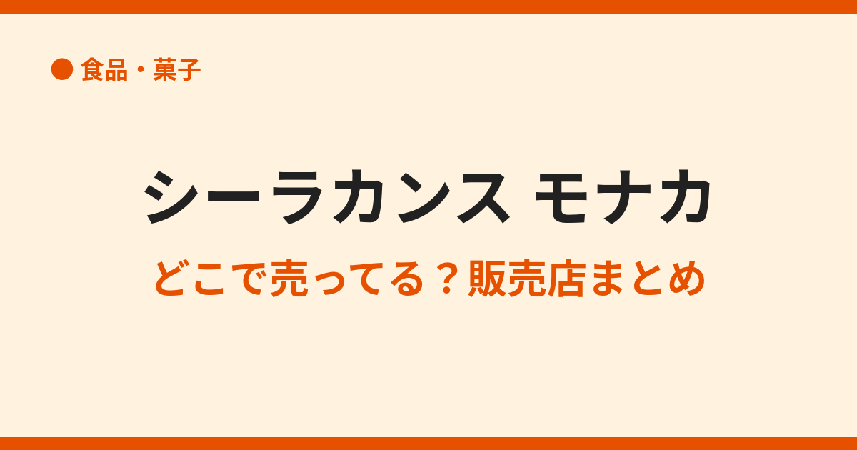 シーラカンスモナカはどこで売ってる？販売店まとめ