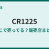 CR1225が売ってない？買える場所と代用の注意点