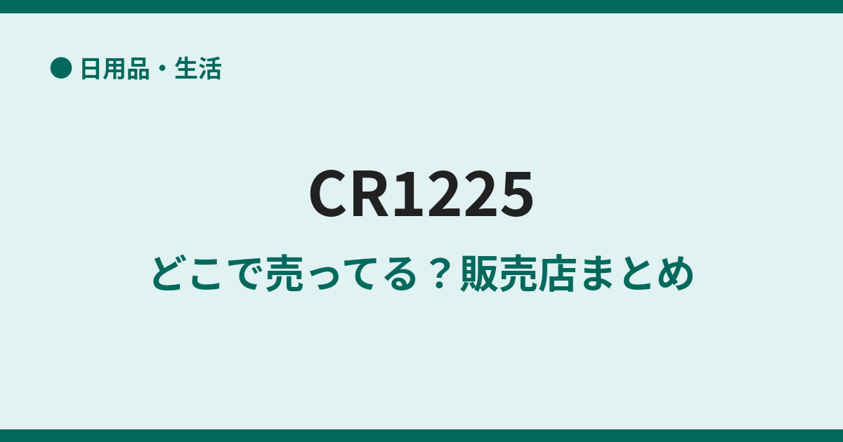CR1225が売ってない？買える場所と代用の注意点