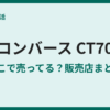 CT70はどこで買える？日本での購入方法まとめ