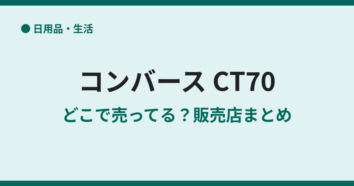 CT70はどこで買える？日本での購入方法まとめ