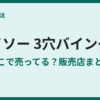 ダイソーの3穴バインダーはどこに売ってる？