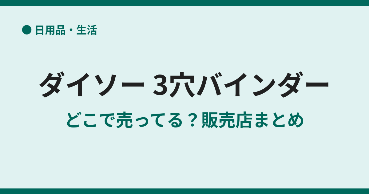 ダイソーの3穴バインダーはどこに売ってる？